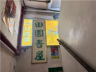 警方國安處人員15日同時搜查位於旺角的「留下書舍」和「田園書屋」(圖)，後者自1976年經營至今，專營香港、台灣的文學、歷史、哲學等書，是香港較有名氣的獨立書店。