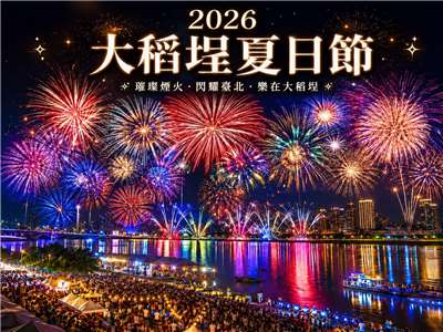 「2026大稻埕夏日節」璀璨煙火點亮淡水河夜空，邀您共赴2026大稻埕最浪漫的夏日盛會。