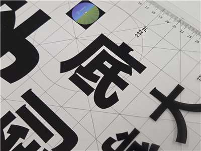 一套字體裡的每個字，都要靠設計師一筆一畫微調，以確保美感。(饒辰書 攝)