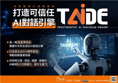 生成式AI對話引擎TAIDE。 (圖:行政院)