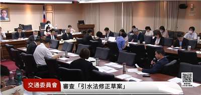立法院交通委員會8日審查立法委員許智傑等22人提出的「引水法」第6條條文修正草案。(翻攝國會頻道)