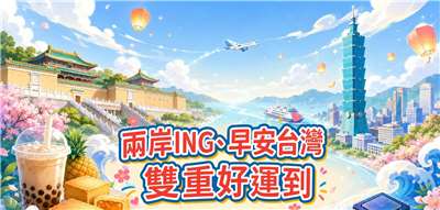 「兩岸 ING 、早安台灣 雙重好運到」活動