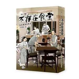 「書粥工作室」出版品─《28+2場不存在食堂：流星劃過的餐桌》