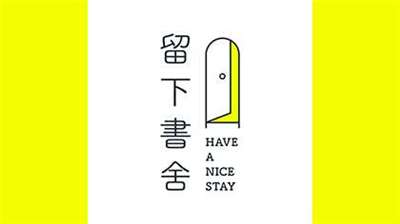 獨立書店「留下書舍」宣告在8月底前正式告別。