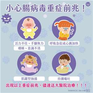 疾管署提醒，5歲以下嬰幼兒是腸病毒重症高危險群，家長除落實勤洗手及環境清潔外，也要提高警覺，一旦出現重症前兆應立即送醫。(疾管署提供)