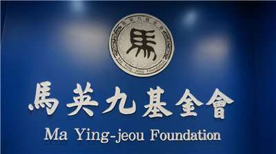 前總統馬英九大姐馬以南16日透過律師發布聲明表示，未來再有以馬英九名義或簽署的任何文件進行各種行為，依法訴諸法律究責，絕不寬貸。馬英九基金會17日指出，對馬以南的聲明感到非常遺憾。(圖：馬英九基金會官網)