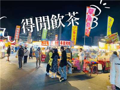《得閒飲茶》｜有聽過「大大武花大武花」嗎？台北固定長街 vs 台南遊牧夜市全攻略