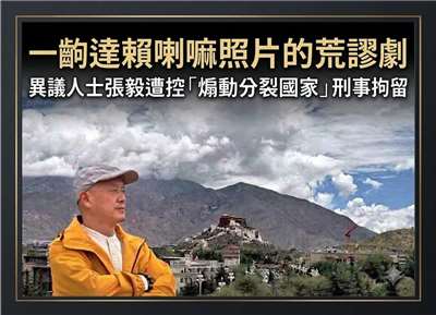 一齣達賴喇嘛照片的荒謬劇 異議人士張毅遭控「煽動分裂國家」刑事拘留(圖：網路)