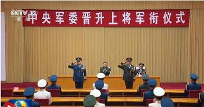3日在北京舉行的晉銜儀式。(圖:翻攝自央視)