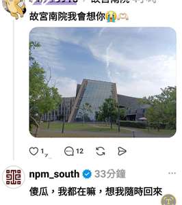 故宮南院小編因為不厭其煩在網路上海巡，神回覆網友提問而爆紅。(圖擷自Threads)