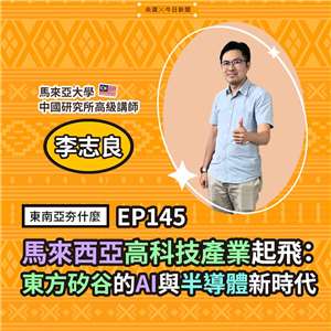 李志良（馬來亞大學中國研究所高級講師）