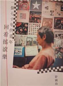《一個七十年代青年回看搖滾樂》封面( 圖：作者提供)