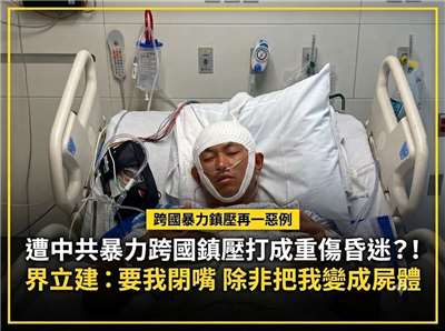 遭中共暴力跨國鎮壓打成重傷昏迷？！界立建：要我閉嘴 除非把我變成屍體(圖：X平台)