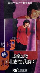成龍之歌-壯志在我胸