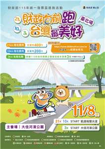 財政部統一發票盃路跑活動台北場將於11月8日在總統府前凱達格蘭大道及大佳河濱公園開跑。(圖 : 財政部)