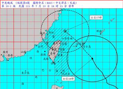 中颱巴威07/10 18:15颱風警報。(中央氣象署提供)