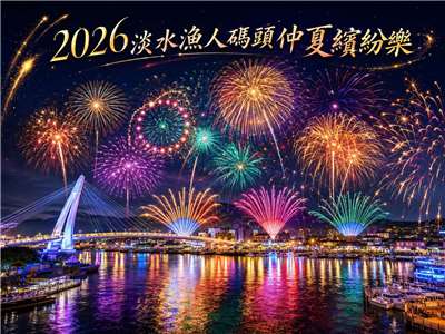 繽紛煙火點亮淡水夜空，也照亮仲夏最浪漫的港灣。