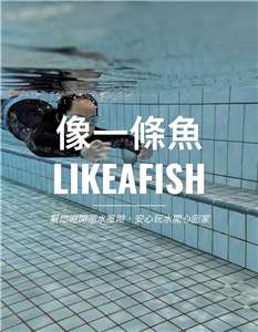 Like a fish 創辦人 蕉哥