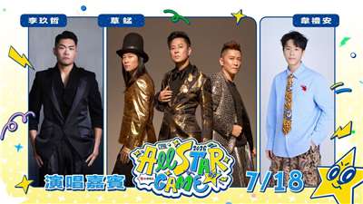 7月18日中職明星賽賽後將由創作才子韋禮安、R&B歌王李玖哲以及香港殿堂級唱跳天團草蜢接力演出。(中職提供)