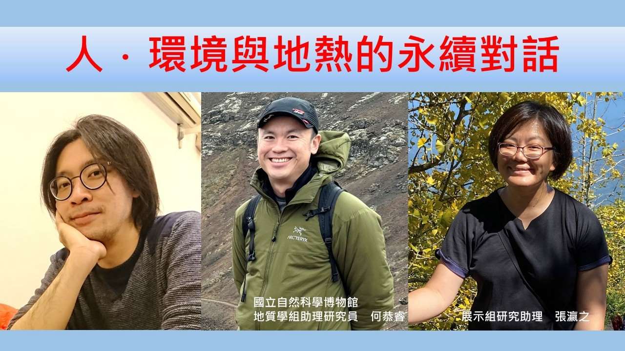 何恭睿、張瀛之（國立自然科學博物館地質學組助理研究員、展示組研究助理）