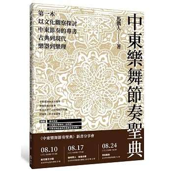 《中東樂舞節奏聖典》：馬儁人用音樂打開文化之門