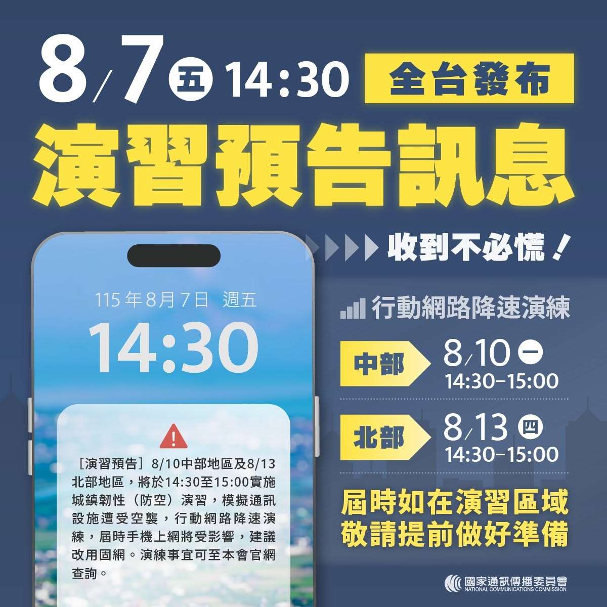 行動網路降速演練將於8月10日中部地區、13日北部地區實施。（翻攝自國家通訊傳播委員會臉書）