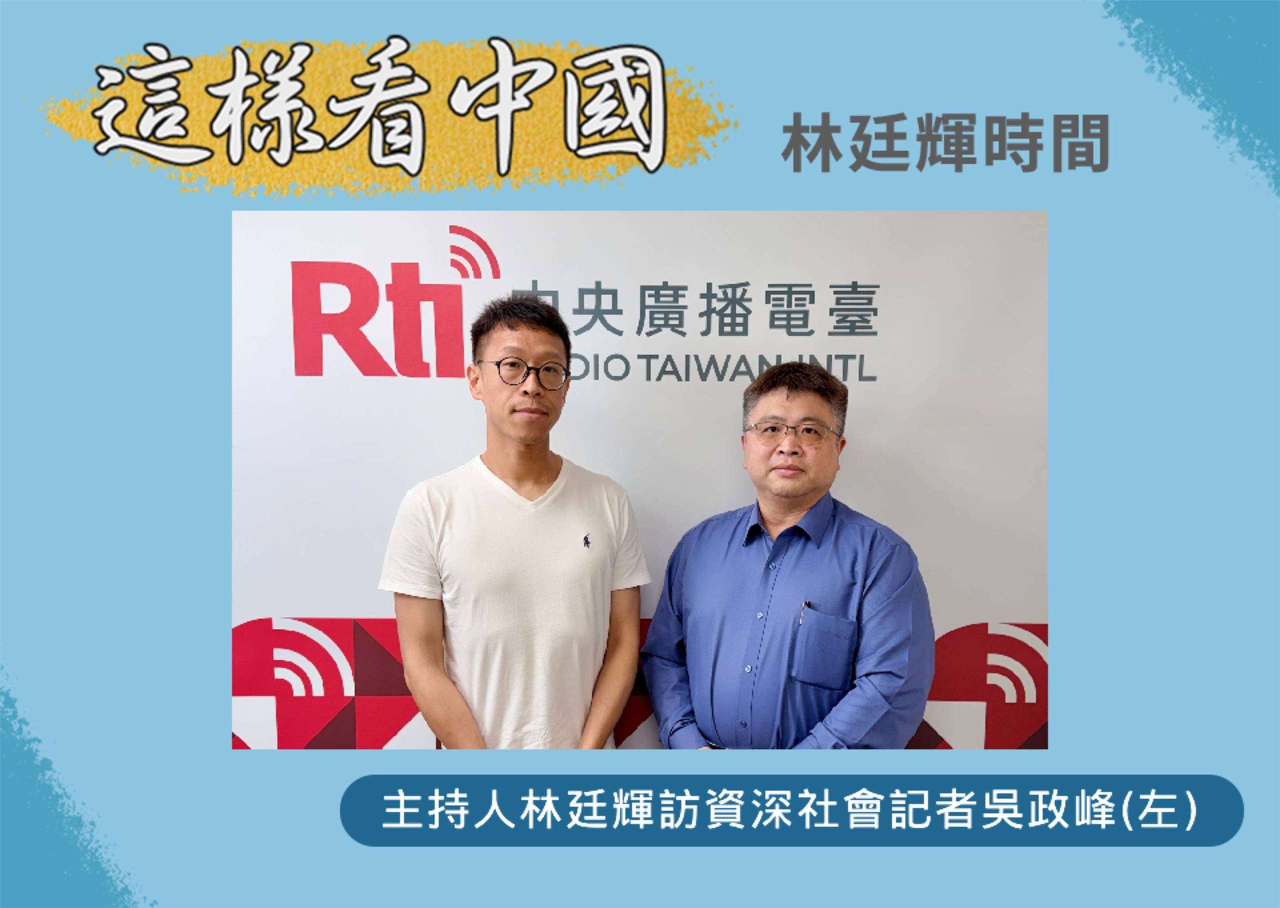 「這樣看中國」節目主持人林廷輝訪問資深社會記者吳政峰(左)