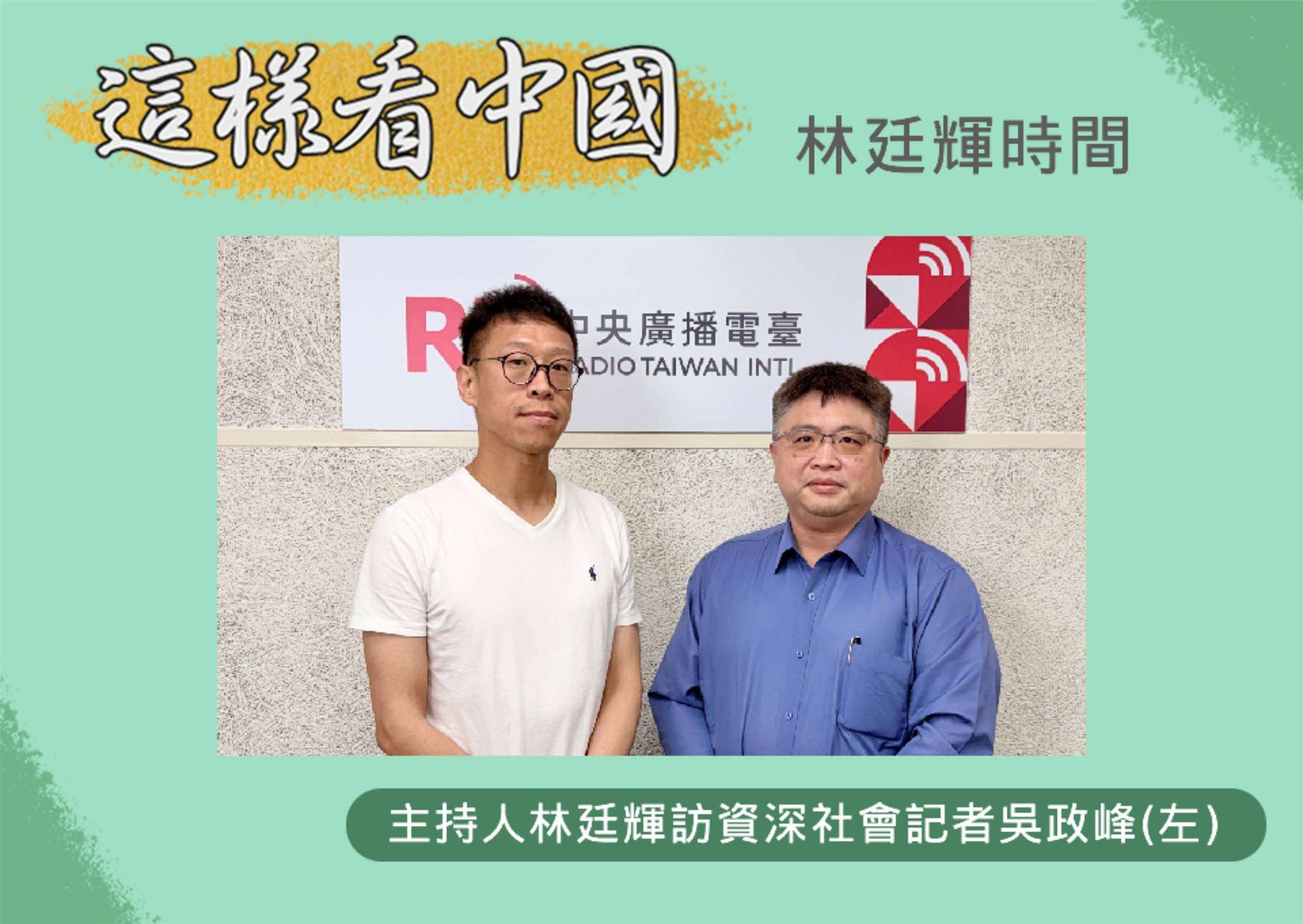 「這樣看中國」節目主持人林廷輝訪問資深社會記者吳政峰(左)