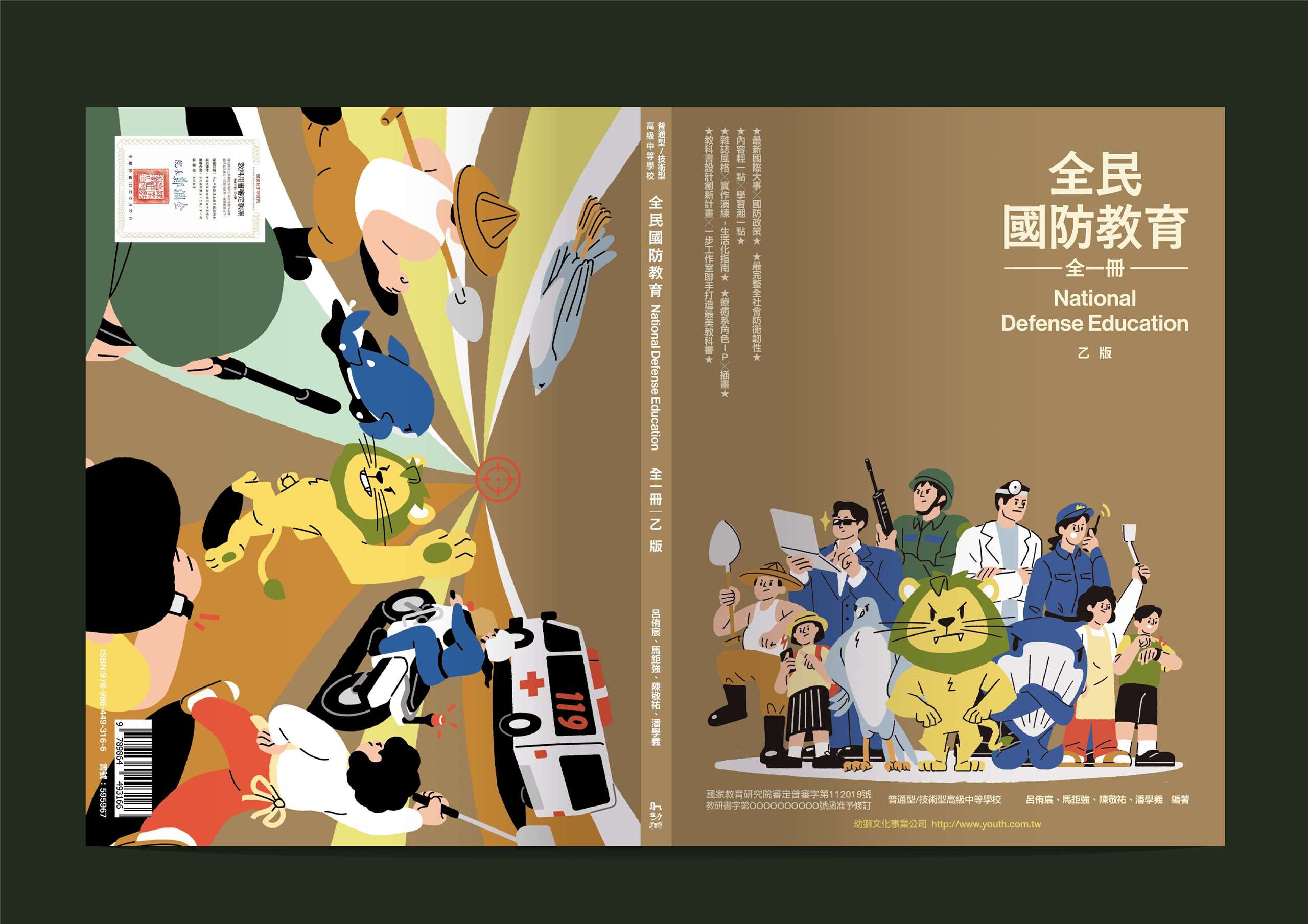 由幼獅文化與「一步工作室」聯手打造的全新高中《全民國防教育》課本，被譽為「業界最美國防教科書」，9月起正式走入校園。(幼獅出版社提供)