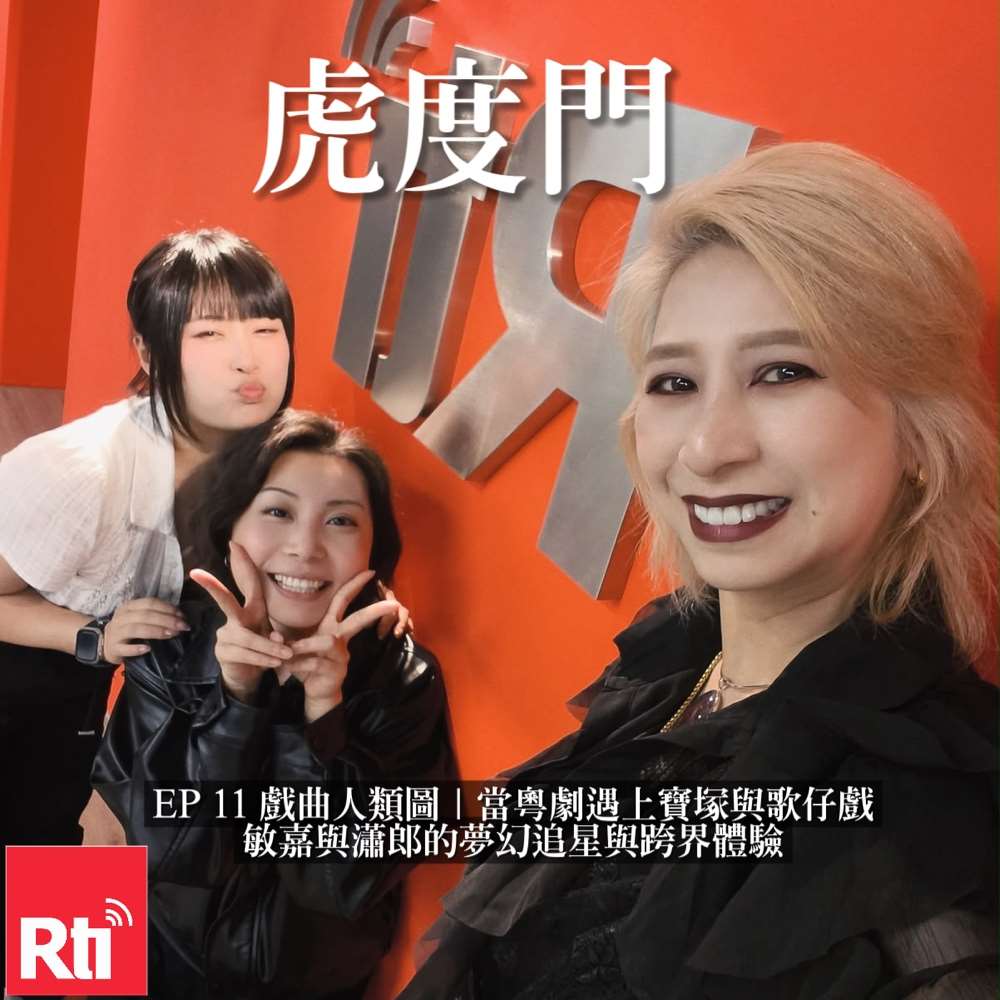 虎度門｜當粵劇遇上寶塚與歌仔戲，敏嘉與瀟郎的夢幻追星與跨界體驗