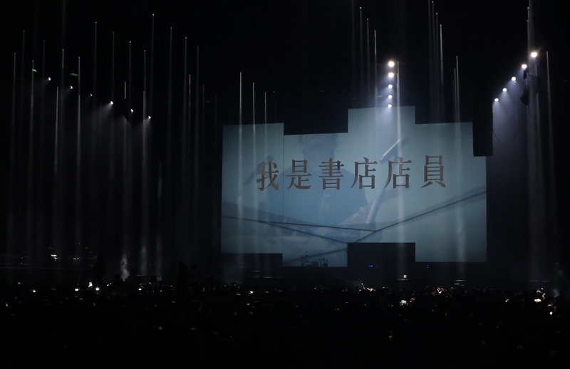 滅火器樂團在演唱會上打出「我是書店店員」的字幕，這放在台灣，是聲援，是表態，是可光明正大做的事。而在香港，同樣的一句話，現在可能需要先想一想，能不能說，說了會怎樣。