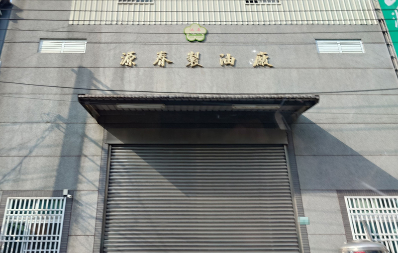 嘉義縣源春製油廠聲明表示，進貨單據提供主管機關釐清。