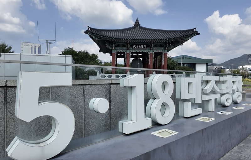光州雙年展爭議在多方努力下，基金會決定恢復台灣館名稱，這次事件許多光州藝術家挺身而出為台灣發聲，為的就是要守護「光州精神」。圖為光州518民主廣場。