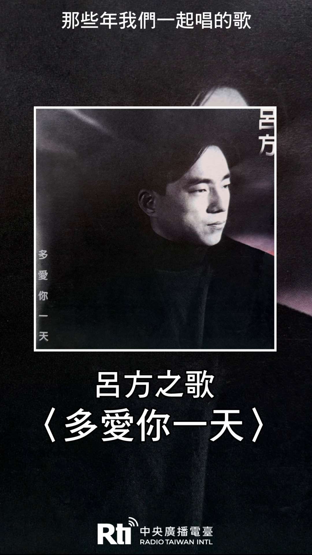 呂方之歌-多愛你一天