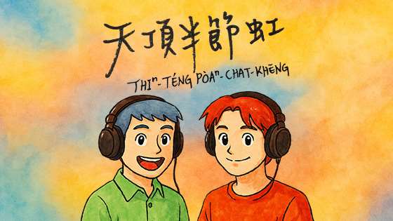 天頂半節虹 節目LOGO