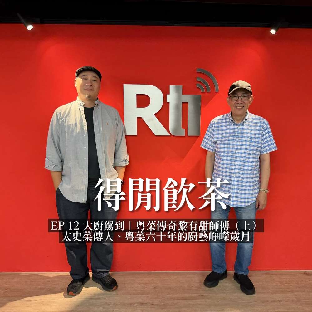 大廚駕到｜粵菜傳奇黎有甜師傅（上）：太史菜傳人、粵菜六十年的廚藝崢嶸歲月