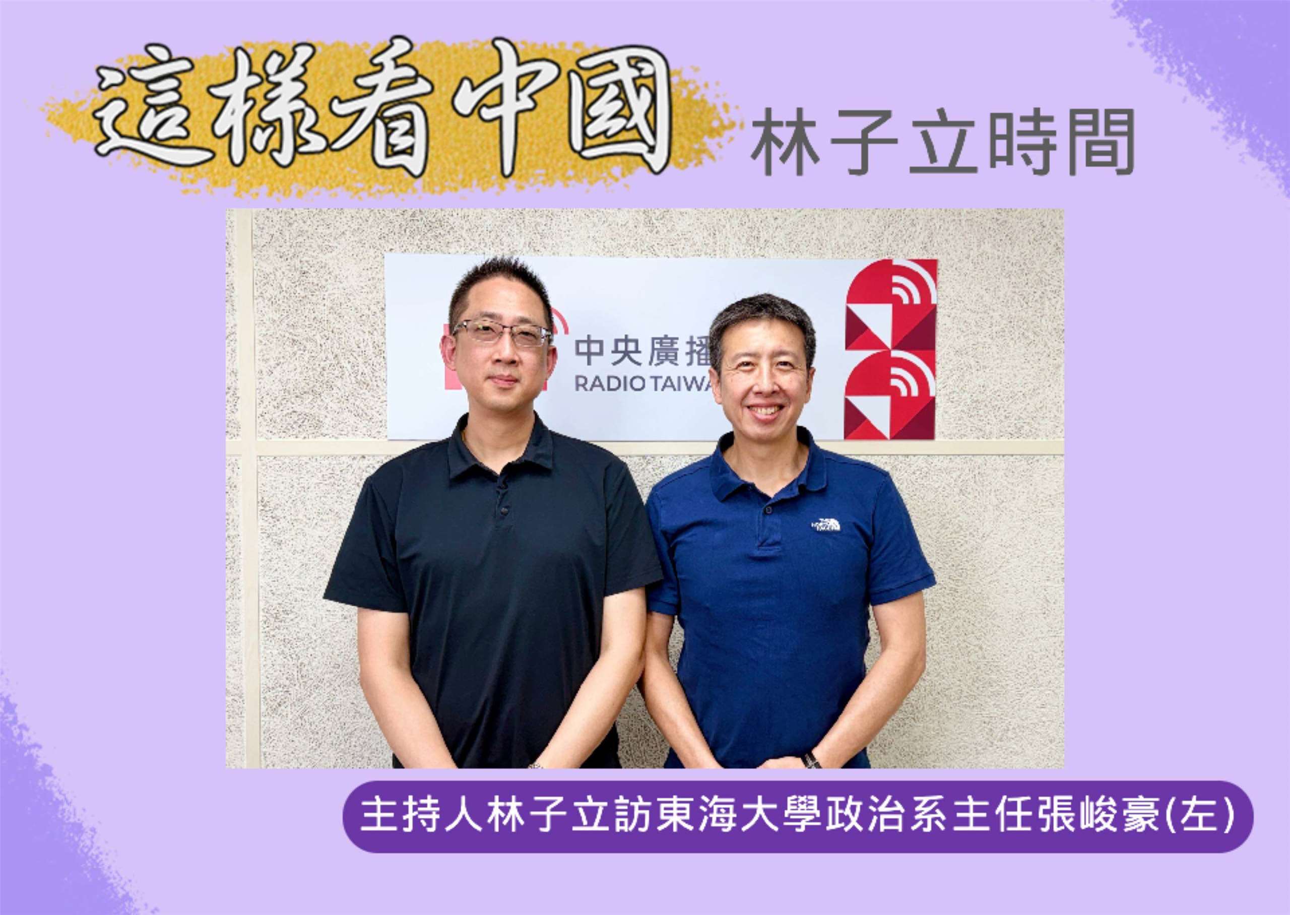 「這樣看中國」節目主持人林子立訪東海大學政治系主任張峻豪教授(左)