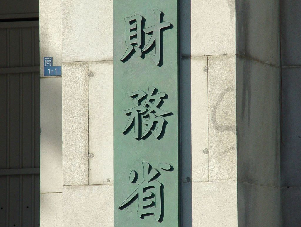 日本財務省表示，日本和美國共同採取了買進日圓的干預行動。(圖：取自維基百科)