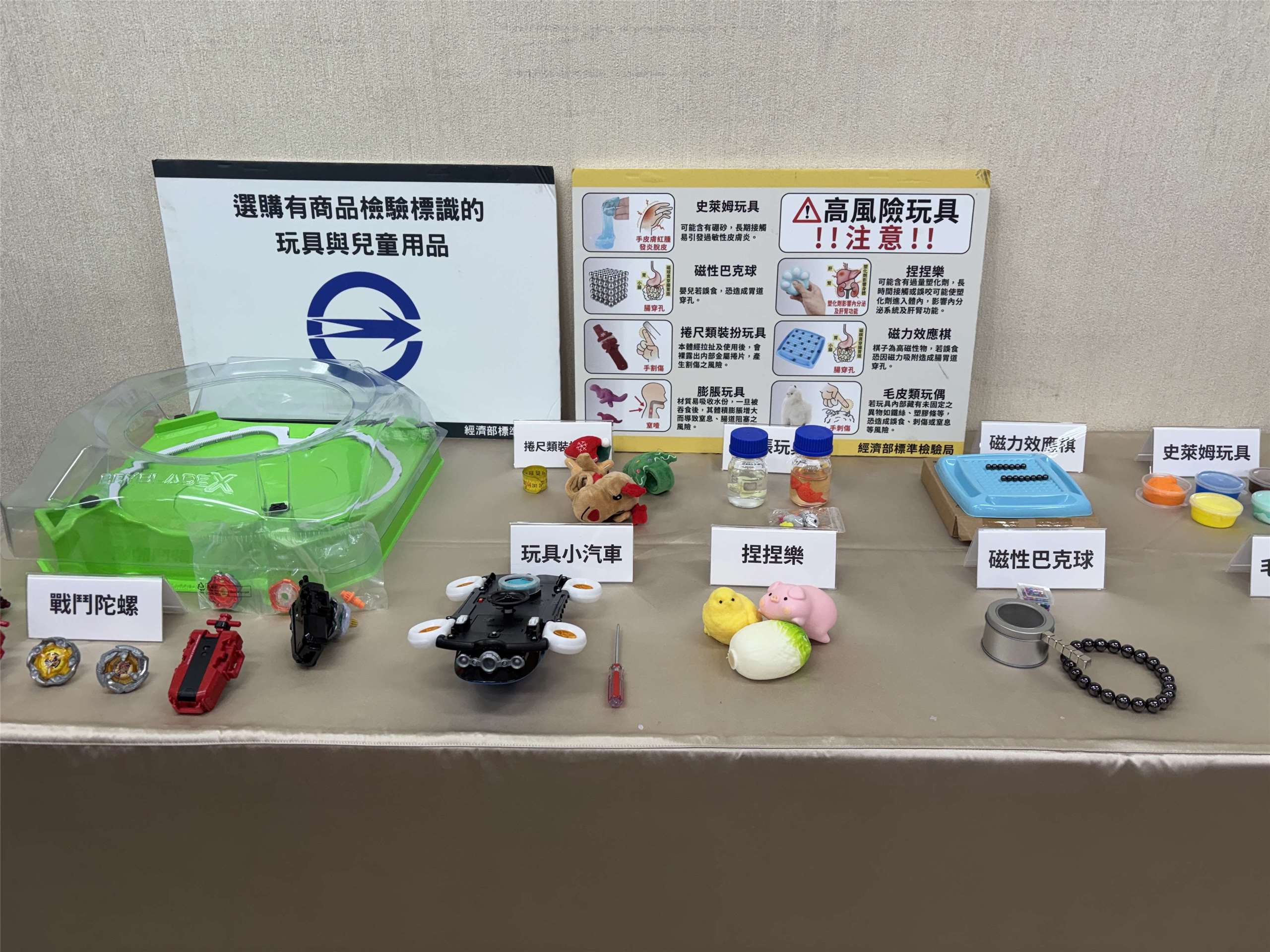 經濟部標準檢驗局展示多款可能具有潛在風險的玩具，包括史萊姆、磁性巴克球、捲尺類裝扮玩具、膨脹玩具、磁力效應棋及毛皮類玩偶等。(楊文君攝)