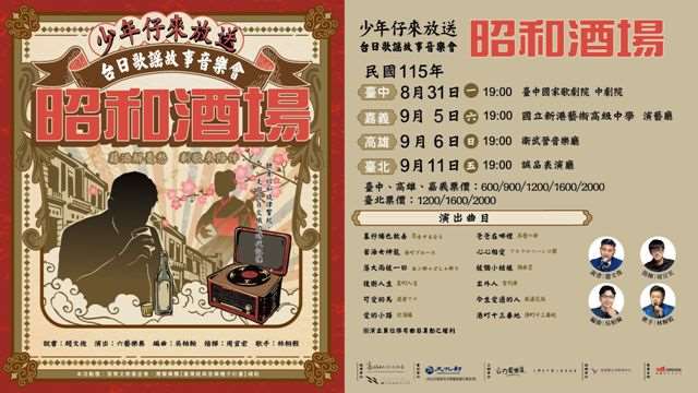 六藝樂集《昭和酒場》少年仔來放送-台日歌謠故事音樂會