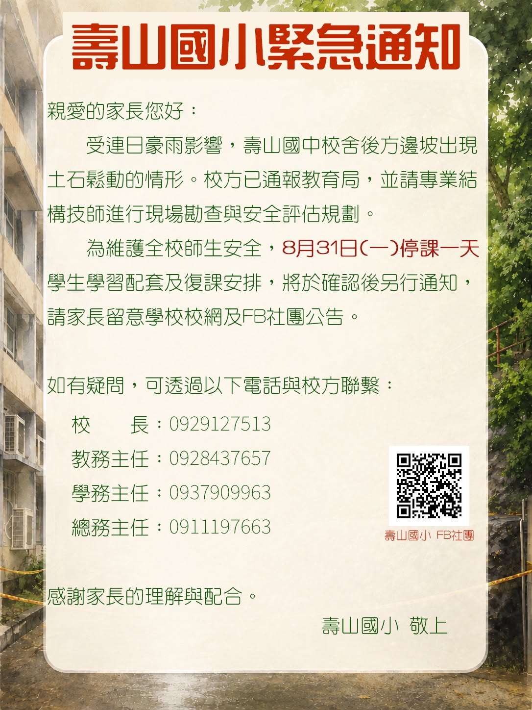 高雄壽山國小宣布，受豪雨影響，31日停課。(壽山國小臉書)