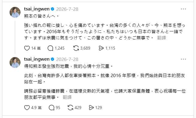 前總統蔡英文28日透過社群平台Threads以日文發文提及，台灣有許多人都在牽掛著熊本，「我們始終與日本的朋友站在一起」，請大家保重身體，衷心祝福每一位朋友都平安無事。(Threads@tsai_ingwen)
