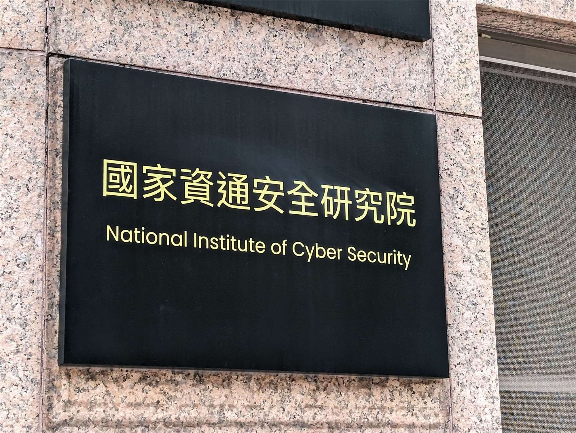 國家資通安全研究院近期示警，AI正快速降低駭客攻擊門檻，資安威脅已進入新階段。 (資料照Rti)