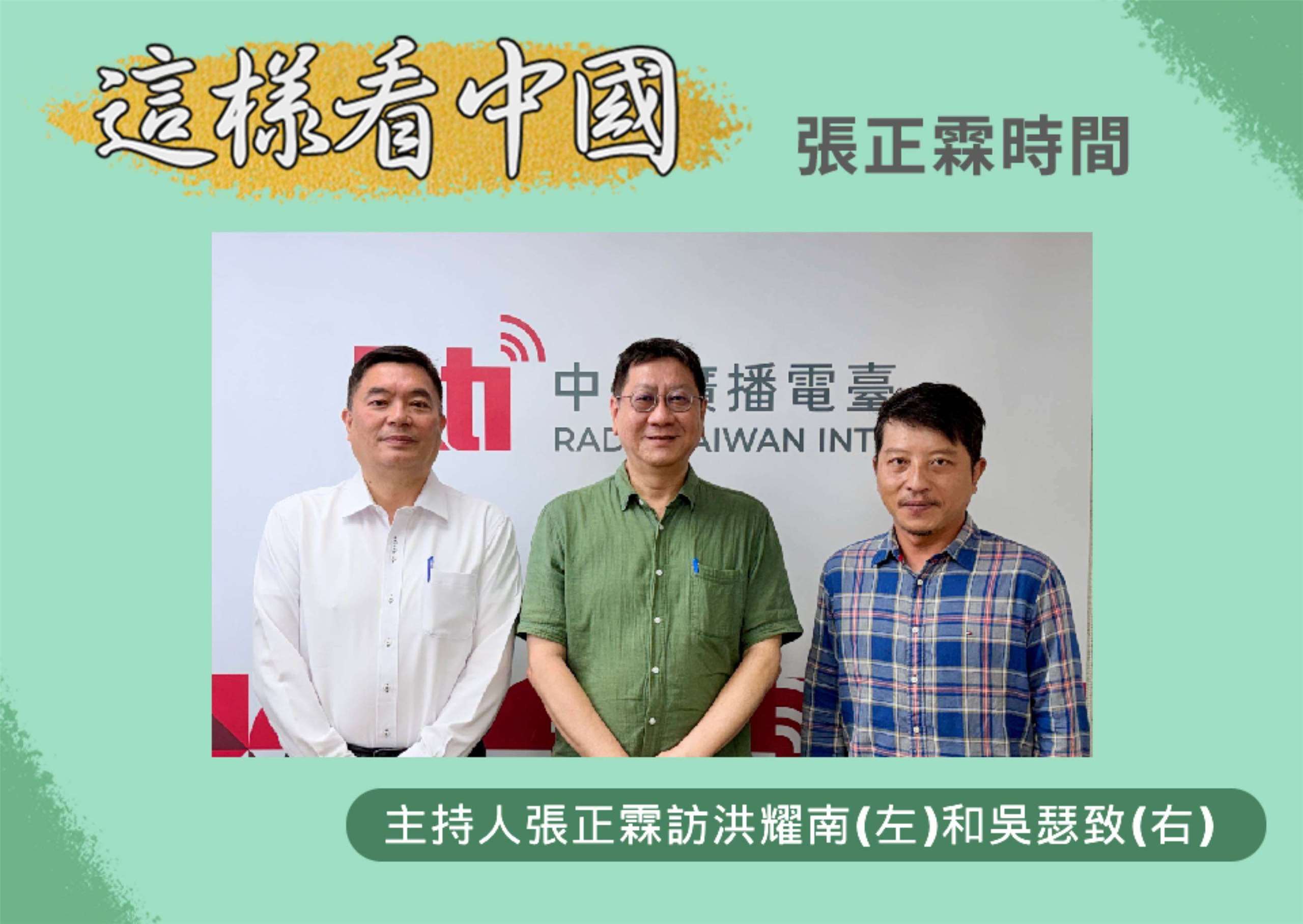 「這樣看中國」主持人張正霖訪問淡江大學中國大陸研究所洪耀南助理教授(左)和台北海洋科技大學通識教育中心助理教授、台灣智庫中國問題研究中心吳瑟致主任(右)