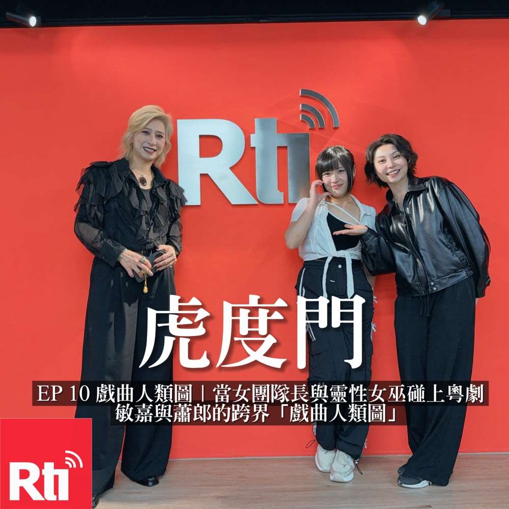 虎度門｜當女團隊長與靈性女巫碰上粵劇！敏嘉與蕭郎的跨界「戲曲人類圖」