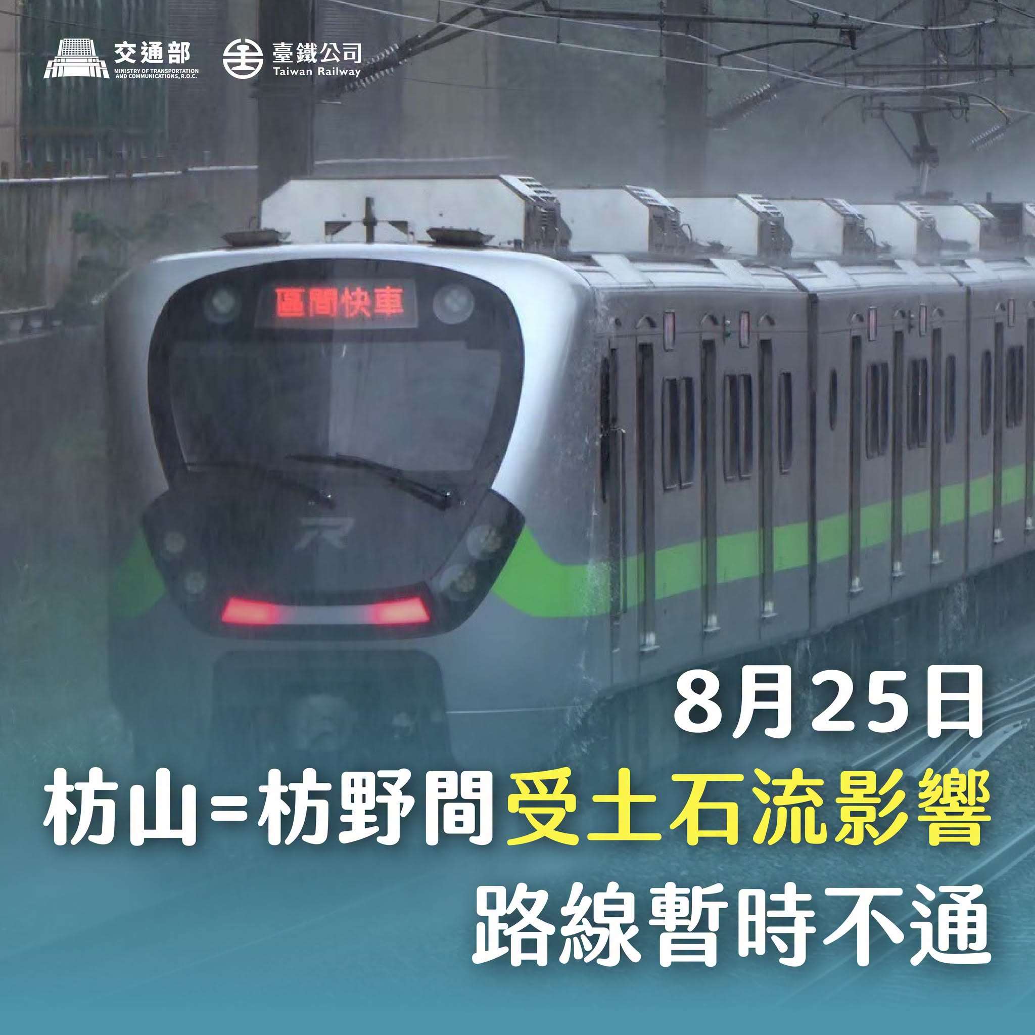 台鐵25日上午8時44分接獲通報，南迴線枋山至枋野間路線(K17+092處)土石流淹軌面，路線暫時無法行駛，預計通車時間延後至下午3時。(圖:台鐵臉書)