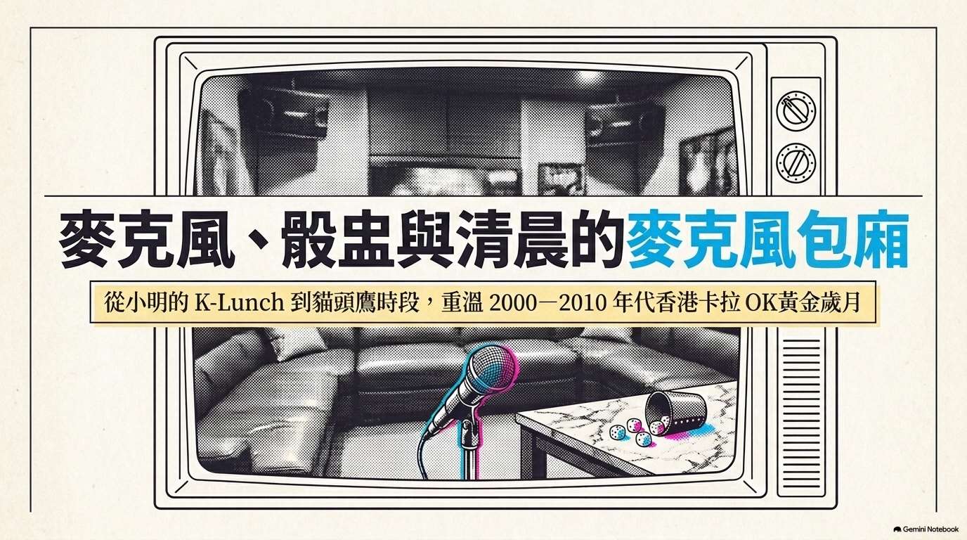 【香港雜記】小明香港生存記 – K歌之王(AI圖)
