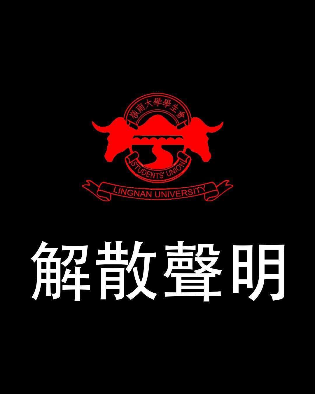 嶺南大學學生會發表解散聲明。(嶺南大學學生會臉書)