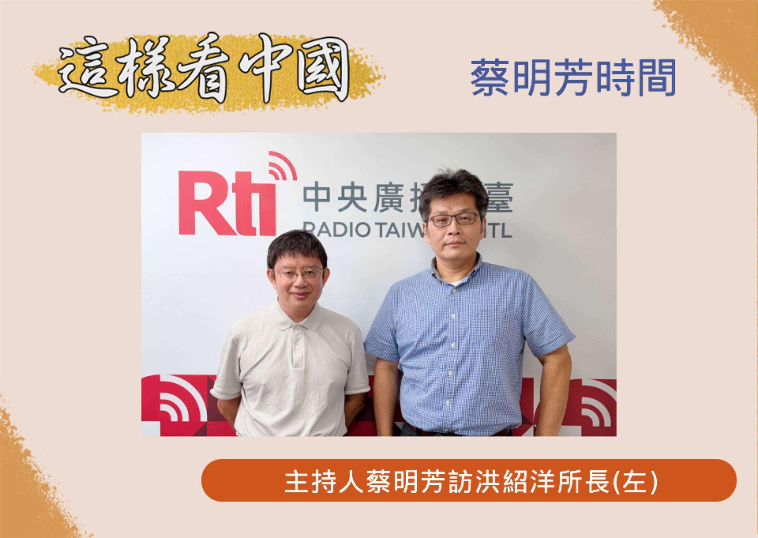「這樣看中國」節目主持人蔡明芳訪陽明交大科技與社會研究所所長洪紹洋教授(左)