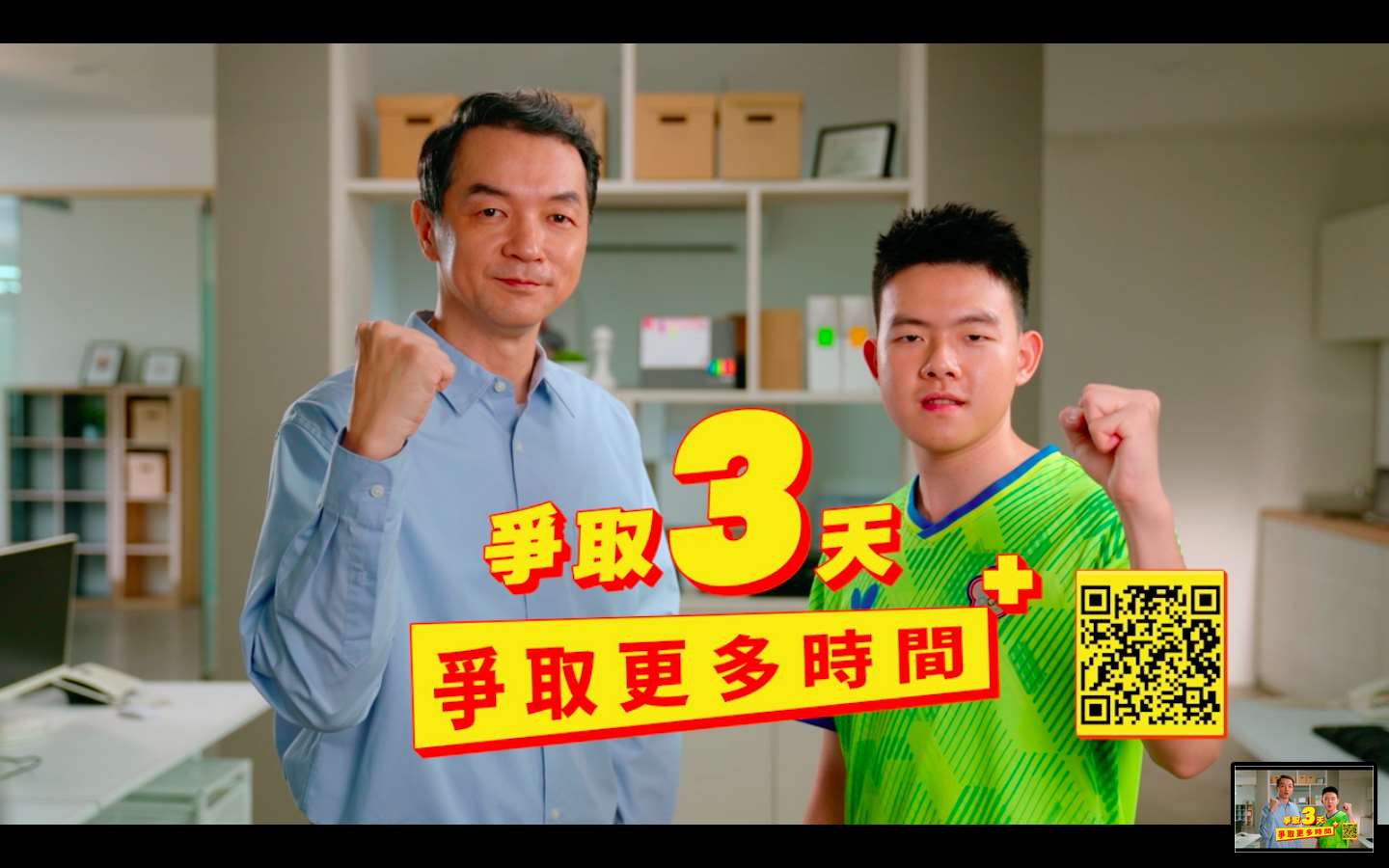 文化總會推出《爭取3天》防災系列影片第4集，邀請到「全聯先生」邱彥翔(左)攜手我國桌球好手「柚子同學」高承睿(右)，共同宣導防災觀念。(圖：文化總會提供)
